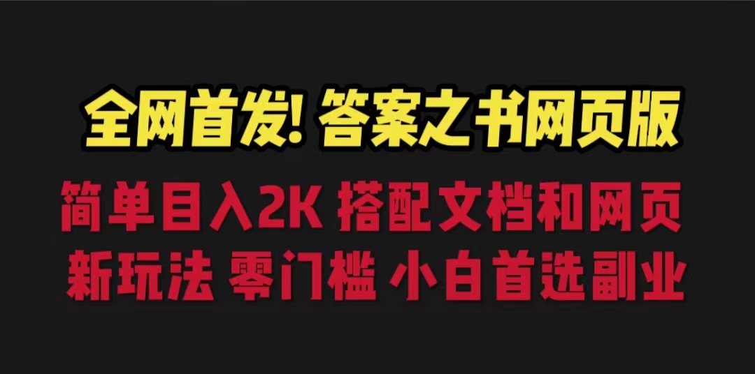 （6651期）答案之书网页版，目入2K，全新玩法 搭配文档和网页