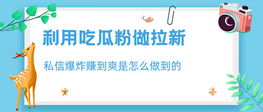 （6650期）利用吃瓜粉做拉新，私信爆炸日入1000+赚到爽是怎么做到的