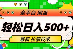 （6645期）最新全平台网盘，拉新技术，轻松日入500+（保姆级教学）[中创网]