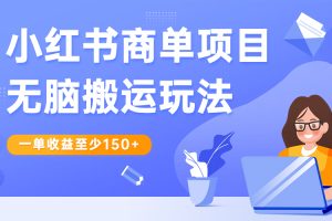 （6641期）小红书商单项目无脑搬运玩法，一单收益至少150+[中创网]