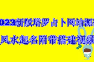 #原创
                                 
                                                                (6656期)2023新版塔罗占卜网站源码风水起名附带搭建视频及文本教程【源码+教程】[中创网]