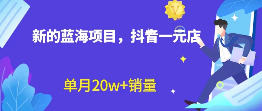 (6690期)全新蓝海赛道,抖音一元直播 不用囤货 不用出镜,照读话术也能20w+月销量? (6690期)全新蓝海赛道,抖音一元直播 不用囤货 不用出镜,照读话术也能20w+月销量?