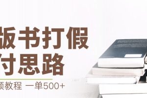 （6689期）最新盗版书赔付打假项目，一单利润500+【详细玩法视频教程】[中创网]