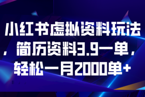 （6687期）小红书虚拟资料玩法，简历资料3.9一单，轻松一月2000单+[中创网]