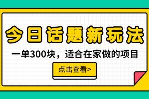 （6686期）一单300块，今日话题全新玩法，无需剪辑配音，无脑搬运，接广告月入过万[中创网]