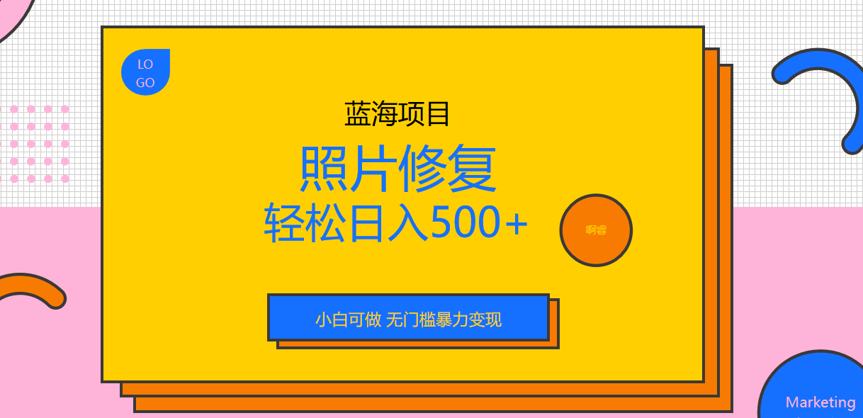 （6684期）外面收费1288的蓝海照片修复暴力项目 无门槛小白可做 轻松日入500+