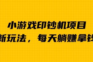 （6681期）外面收费6980的小游戏超级暴利印钞机项目，无脑去做，每天躺赚500＋[中创网]