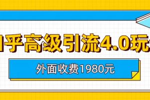 （6682期）知乎高级引流4.0玩法(外面收费1980)[中创网]