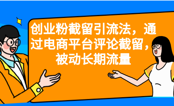 （6657期）创业粉截留引流法，通过电商平台评论截留，被动长期流量