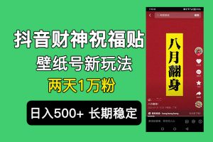 （6720期）抖音财神祝福壁纸号新玩法，2天涨1万粉，日入500+不用抖音实名可多号矩阵[中创网]