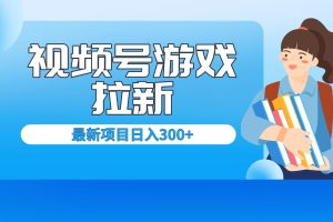 （6716期）外面卖599的视频号拉新项目，每天只需要去直播就可有收入，单日变现300+[中创网]