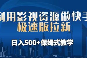 （6701期）利用影视资源做快手极速版拉新，日入500+保姆式教学附【工具】[中创网]