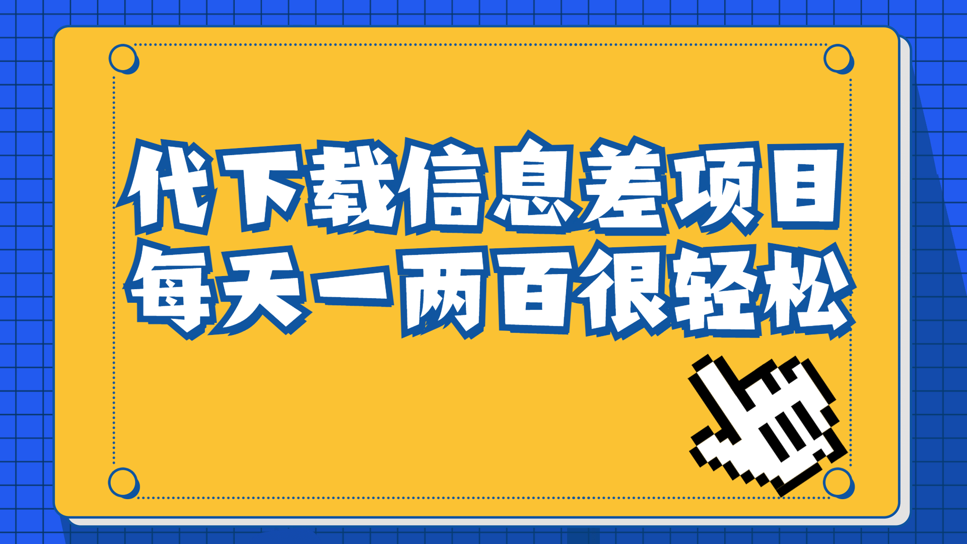 （6696期）信息差项目，稿定设计会员代下载，一天搞个一两百很轻松