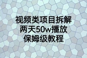 （6693期）视频类项目拆解，两天50W播放，保姆级教程[中创网]