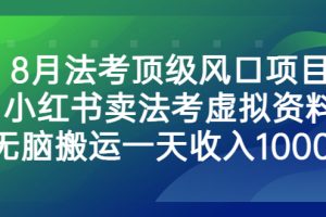 （6735期）8月法考顶级风口项目，小红书卖法考虚拟资料，无脑搬运一天收入1000+。[中创网]