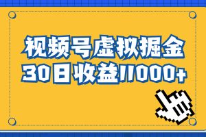 #原创
                                 
                                                                （6730期）视频号虚拟资源掘金，0成本变现，一单69元，单月收益1.1w[中创网]