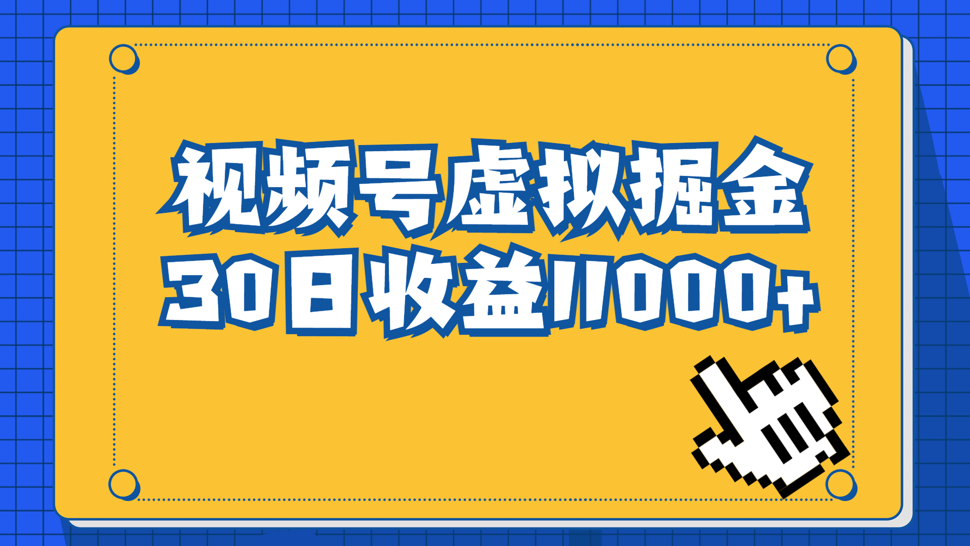 （6730期）视频号虚拟资源掘金，0成本变现，一单69元，单月收益1.1w