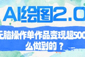 （6726期）AI绘图2.0无脑操作单作品变现超500怎么做到的？[中创网]