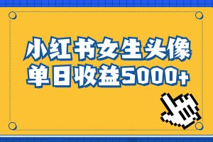 #原创
                                 
                                                                （6725期）长期稳定项目，小红书女生头像号，最高单日收益5000+适合在家做的副业项目[中创网]