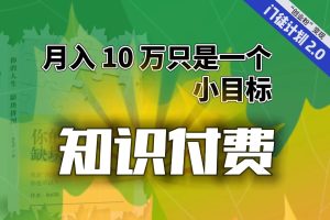 （6722期）【轻创业】每单最低 844，单日 3000+单靠“课程分销”月入 10 万[中创网]