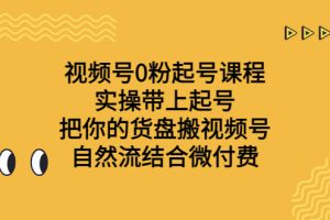 （6749期）视频号0粉起号课程 实操带上起号 把你的货盘搬视频号 自然流结合微付费[中创网]