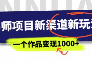 （6746期）幼师项目新渠道新玩法，一个作品变现1000+，一部手机实现月入过万[中创网]