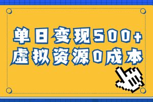 （6774期）一单29.9元，通过育儿纪录片单日变现500+，一部手机即可操作，0成本变现[中创网]