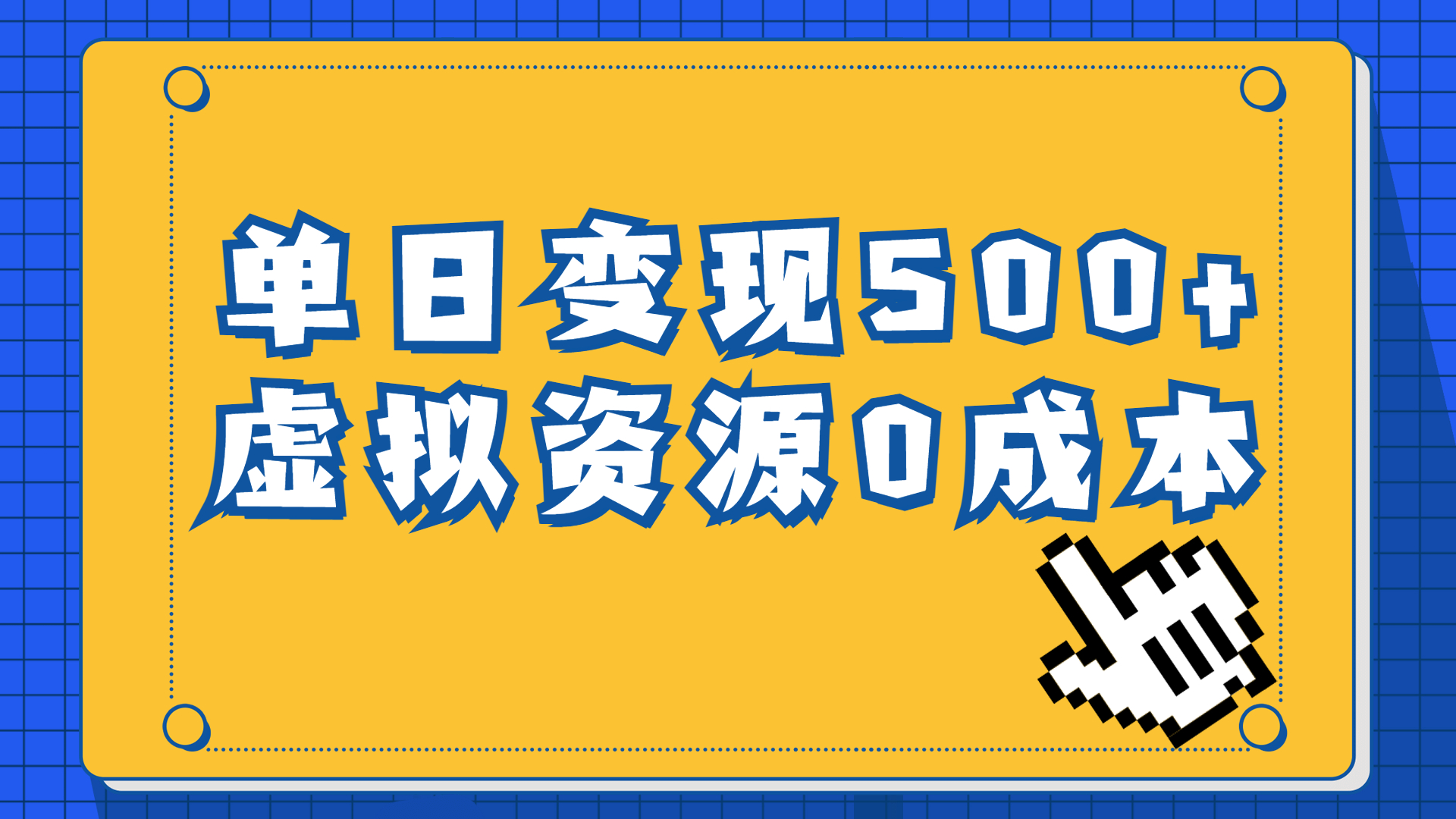 （6774期）一单29.9元，通过育儿纪录片单日变现500+，一部手机即可操作，0成本变现