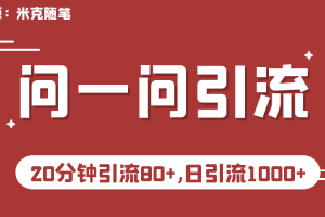 （6772期）微信问一问实操引流教程，20分钟引流80+，日引流1000+[中创网]