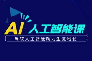 （6767期）更懂商业·AI人工智能课，​驾驭人工智能助力生意增长（50节）[中创网]