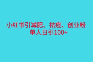 （6799期）小红书精准引流，减肥、祛痘、创业粉单人日引100+（附软件）[中创网]