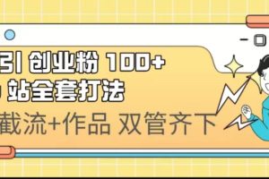 （6792期）日引创业粉 100+  b 站全套打法【实操视频】[中创网]