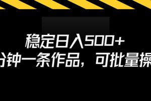 （6819期）稳定日入500+，3分钟一条作品，可批量操作[中创网]