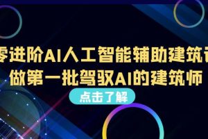 （6811期）从0进阶AI人工智能辅助建筑设计，做第一批驾驭AI的建筑师（22节视频课）[中创网]