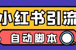 （6810期）【引流必备】外面收费699小红书自动进群 退群 评论发图脚本 日引精准粉100+[中创网]