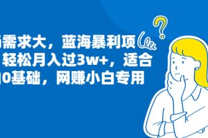 （6806期）市场需求大，蓝海暴利项目，轻松月入过3w+，适合小白0基础，网赚小白专用[中创网]