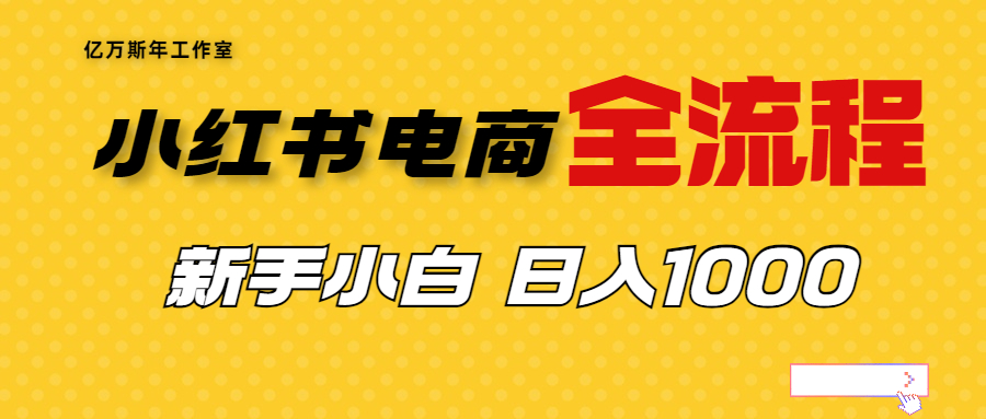 （6805期）外面收费4988的小红书无货源电商从0-1全流程，日入1000＋