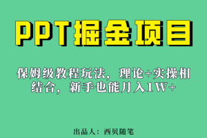 （6838期）新手也能月入1w的PPT掘金项目玩法（实操保姆级教程教程+百G素材）[中创网]