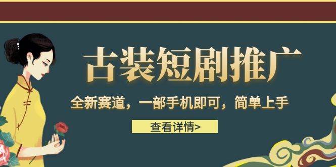 （6836期）古装短剧推广，全新赛道，一部手机即可，简单上手。