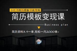 （6835期）小红书简历模板引流变现课，简历资料3.9一单,轻松一月2000单+（教程+资料）[中创网]