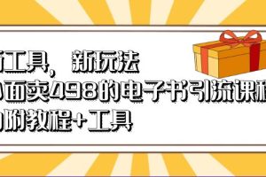 （6834期）新工具，新玩法！外面卖498的电子书引流课程，内附教程+工具[中创网]