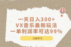 （6833期）一天日入300+,VX音乐最新玩法，一单利润率可达99%[中创网]