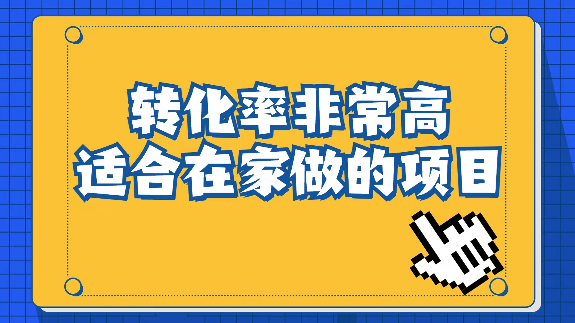 （6834期）小红书虚拟电商项目：从小白到精英（视频课程+交付手册）