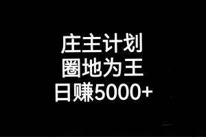 （6832期）庄主计划课程，内含暴力起号教程，暴力引流精准客户，日引上百个客户不难[中创网]