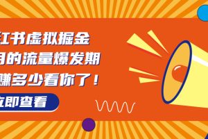 （6848期）8月风口项目，小红书虚拟法考资料，一部手机日入1000+（教程+素材）[中创网]