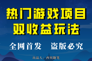 （6879期）热门游戏双收益项目玩法，每天花费半小时，实操一天500多（教程+素材）[中创网]