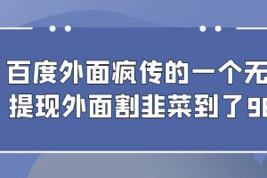 （6878期）百度外面疯传的一个无限提现外面割韭菜到了980[中创网]