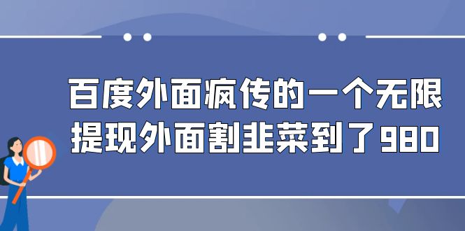 （6878期）百度外面疯传的一个无限提现外面割韭菜到了980