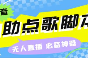 （6876期）听云抖音点歌助手,自助点歌台礼物点歌AI智能语音及弹幕互动无人直播间[中创网]