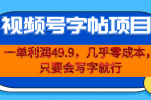 （6883期）一单利润49.9，视频号字帖项目，几乎零成本，一部手机就能操作，只要会写字[中创网]